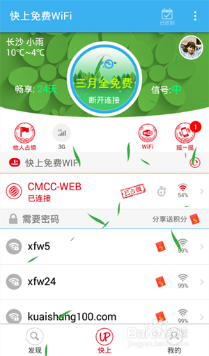 【快上】關於cmcc-web的免費連接方法