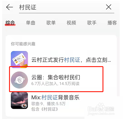 网易云音乐如何加入云圈
