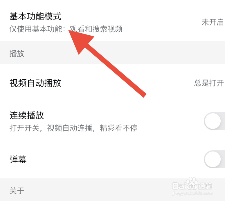 西瓜视频如何开启基本功能模式