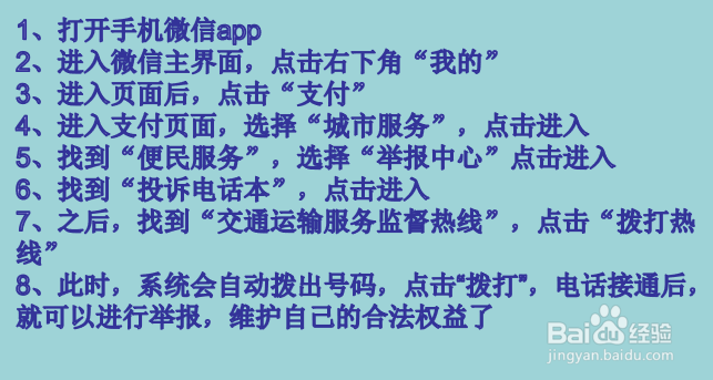 如何对交通运输服务进行投诉