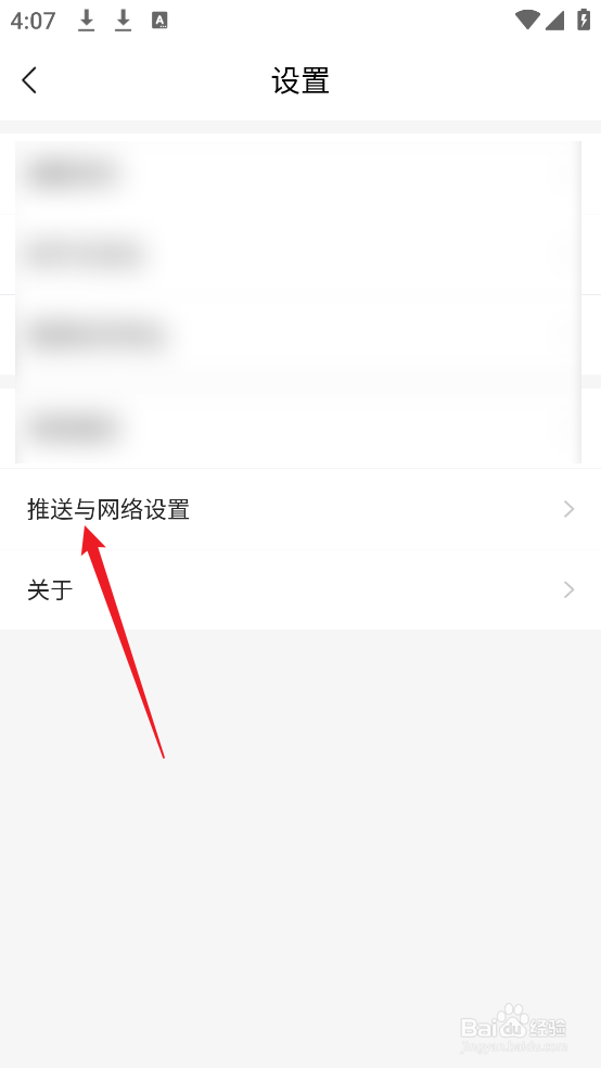 河山新闻APP怎么查看推送与网络设置