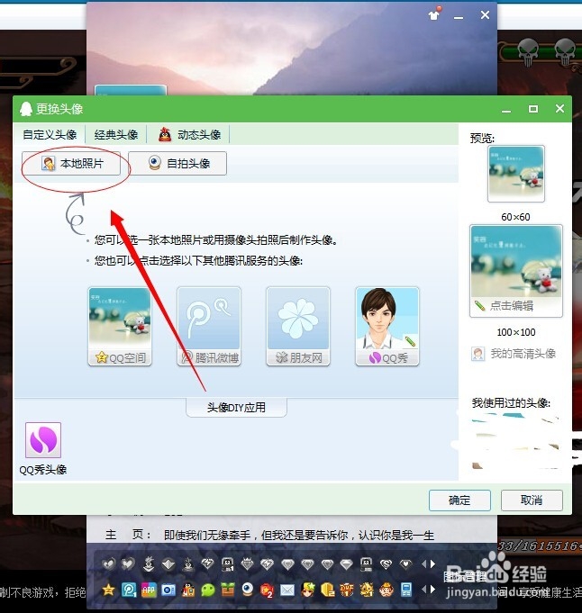 怎么更换QQ头像