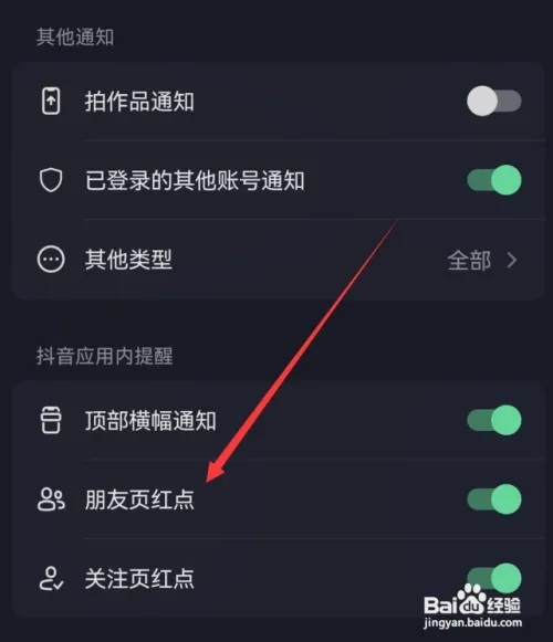 抖音在哪里关闭朋友页红点显示