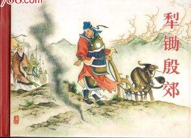 在封神榜中 说的殷郊犁锄之厄，这犁锄是怎么个刑法