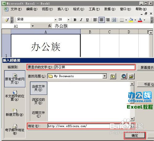 如何在Excel电子表格中插入超链接