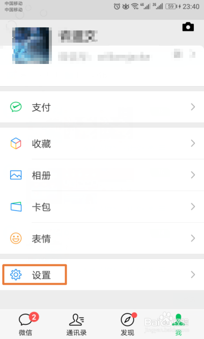 如何禁止通过名片来添加我的微信