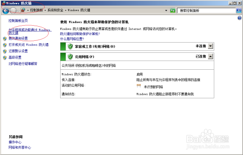 Windows server 2008允许网络应用通过防火墙