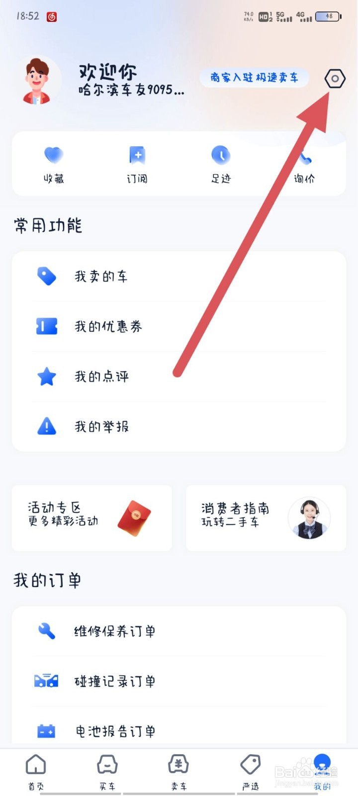 二手车之家如何检查更新