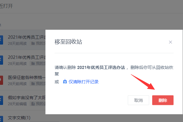 电脑上金山文档列表里的文档怎么样就可以永久性删除
