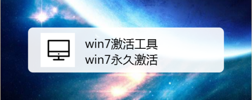 win7激活工具 win7永久激活