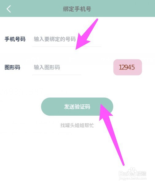 罐头日记APP怎么绑定手机号