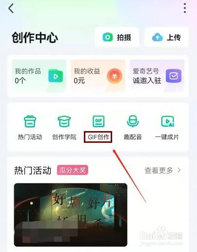 爱奇艺APP如何开始GIF创作