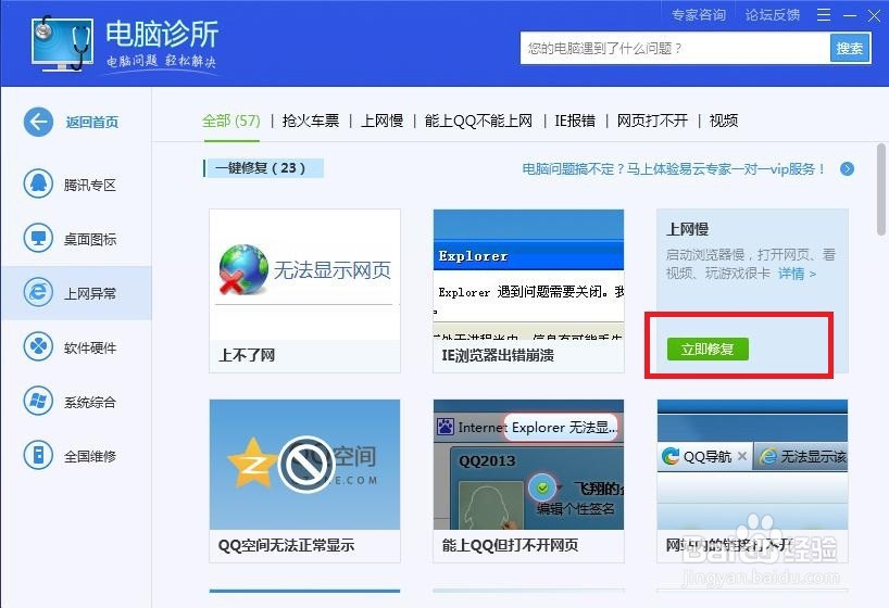 怎样在电脑管家中进行上网异常啊