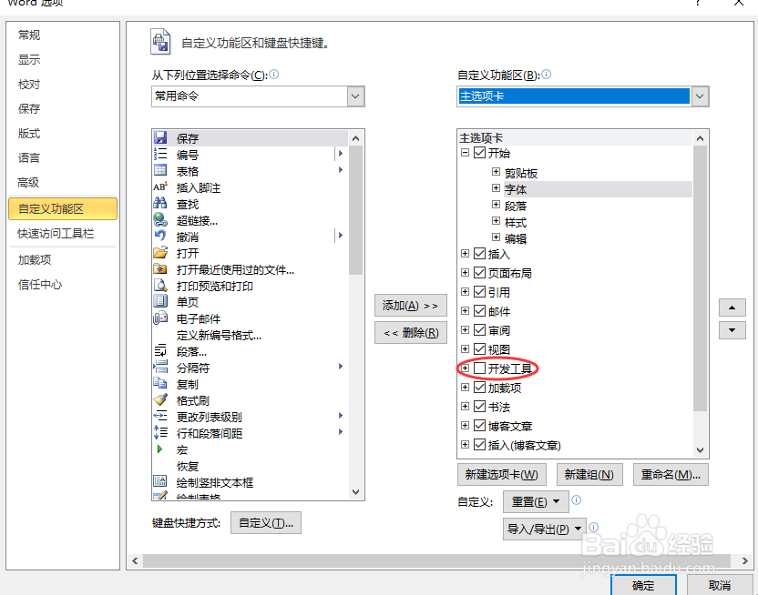 word如何在工具栏添加开发工具