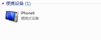 iPhone6,iPhone5s连接不上iTunes的解决方法