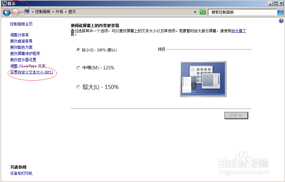 使用Windows server 2008 R2如何自定义DPI设置