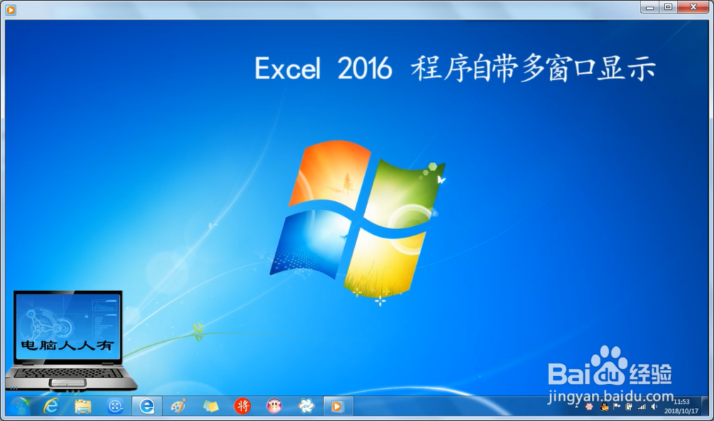 <b>Excel 2016 程序自带多窗口显示</b>