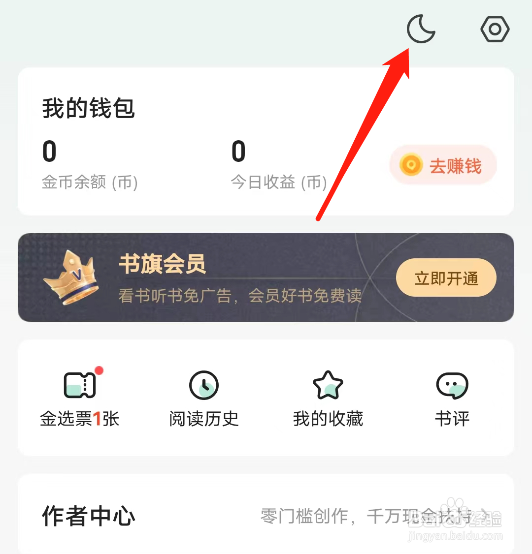 书旗小说怎样开启夜间模式