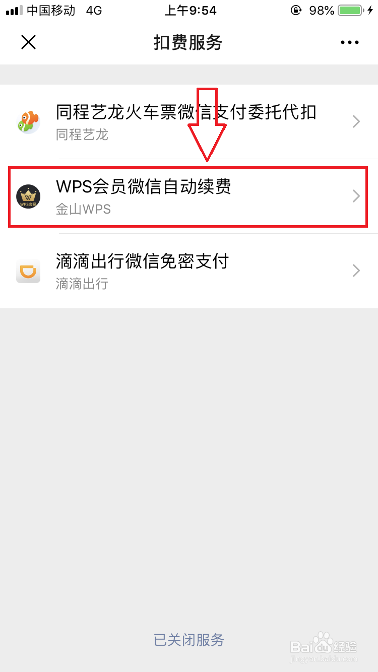 wps怎么取消自动续费