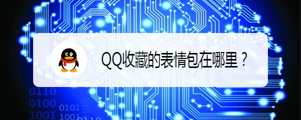 <b>QQ收藏的表情包在哪里</b>