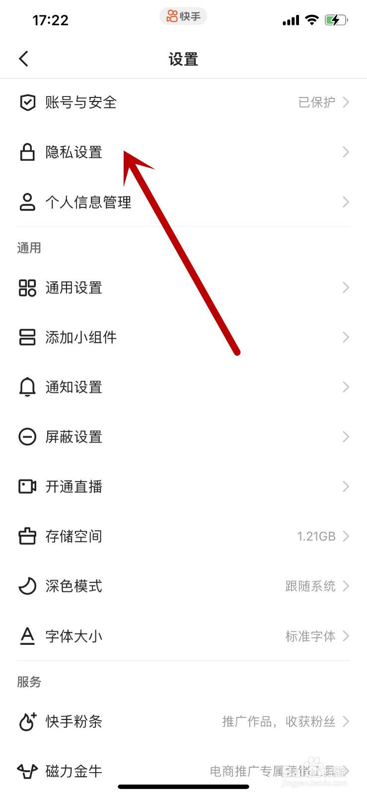 快手APP如何开启私密账号？