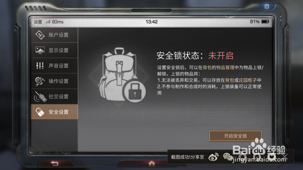 明日之后如何给物品装备加安全锁