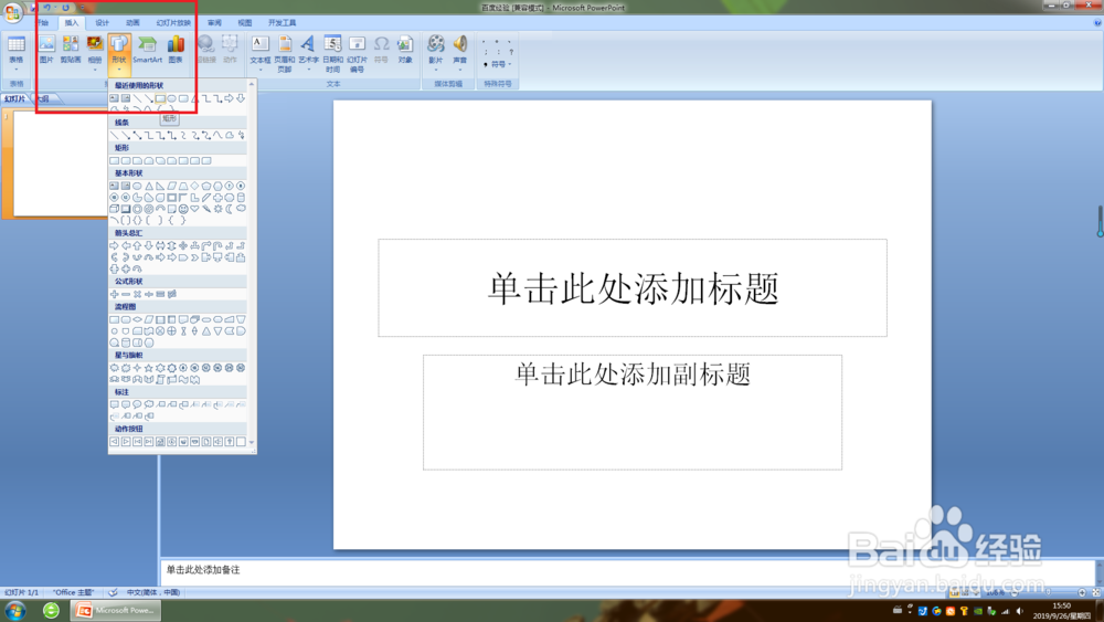 PPT演示文档,怎么插入图形