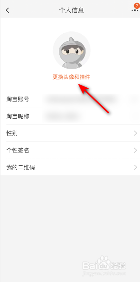 淘宝怎么更换挂件