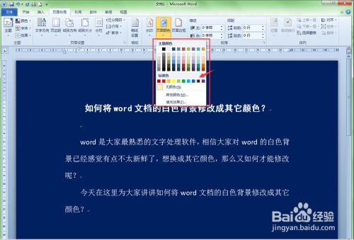 如何将word文档的白色背景修改成其它颜色 百度经验 如何将word文档的白色背景修改成其它颜色 百度经验