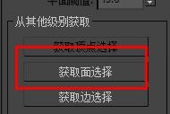 3dsmax网格顶点如何开启获取面选择