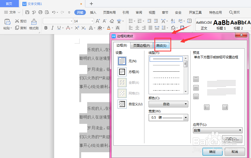 WPS文档中如何给文字段落添加底纹