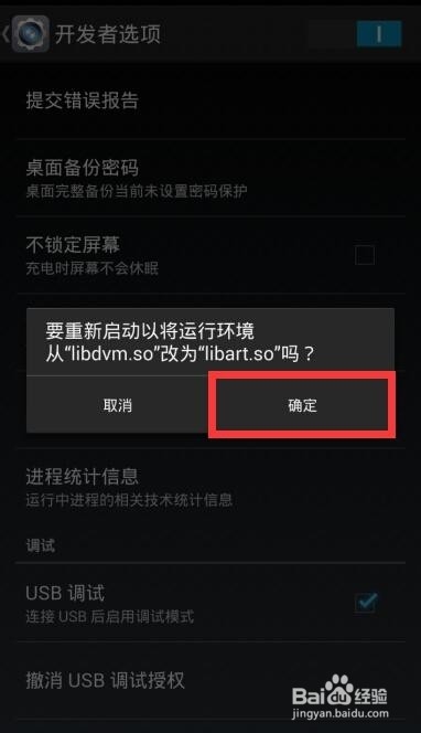 安卓手机怎样开启ART模式