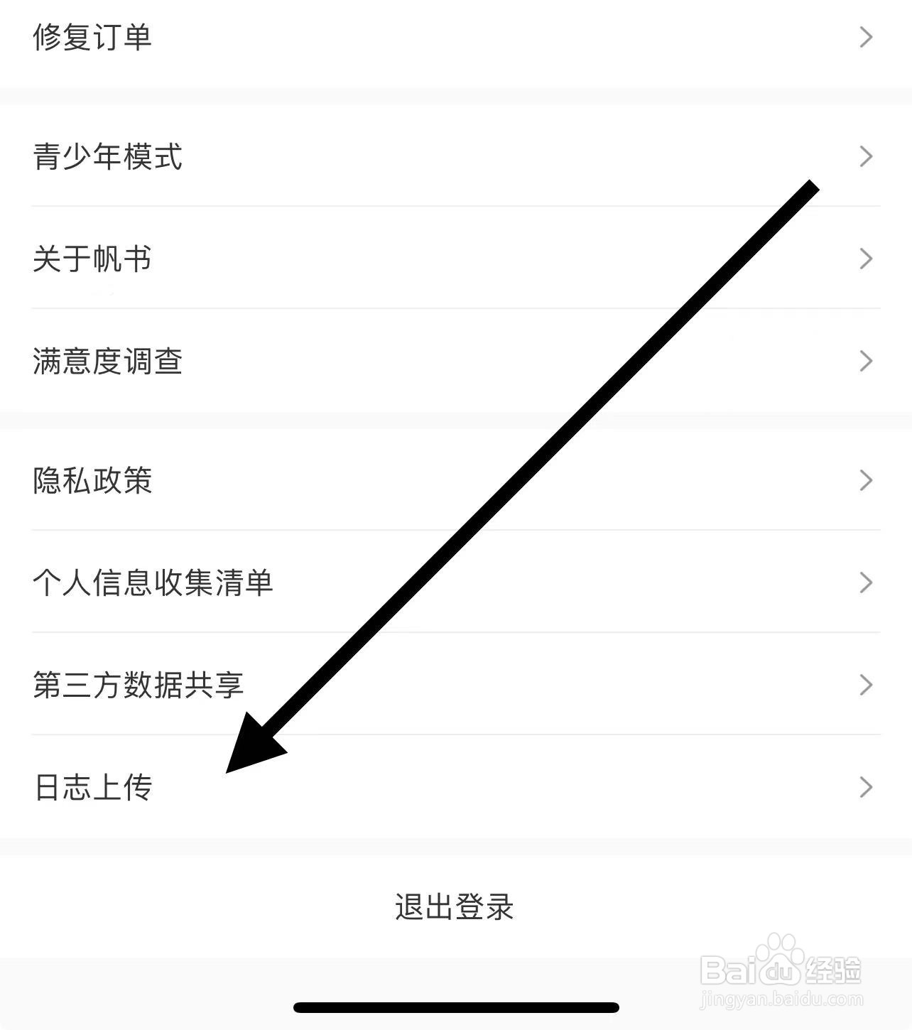 帆书怎样查找日志上传