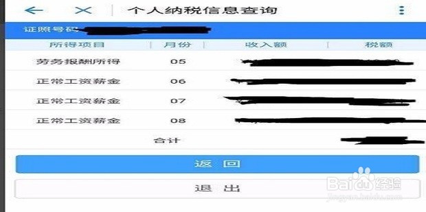 如何在网上查个人所得税