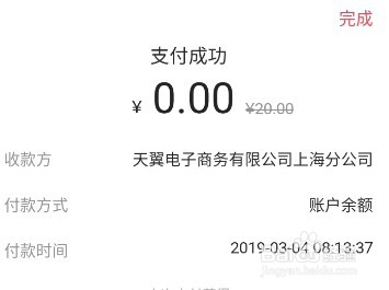 翼支付红包金怎么使用