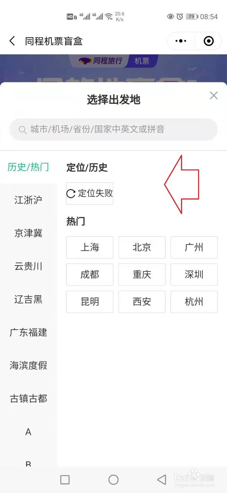 同程旅行机票盲盒怎样选择出发地？