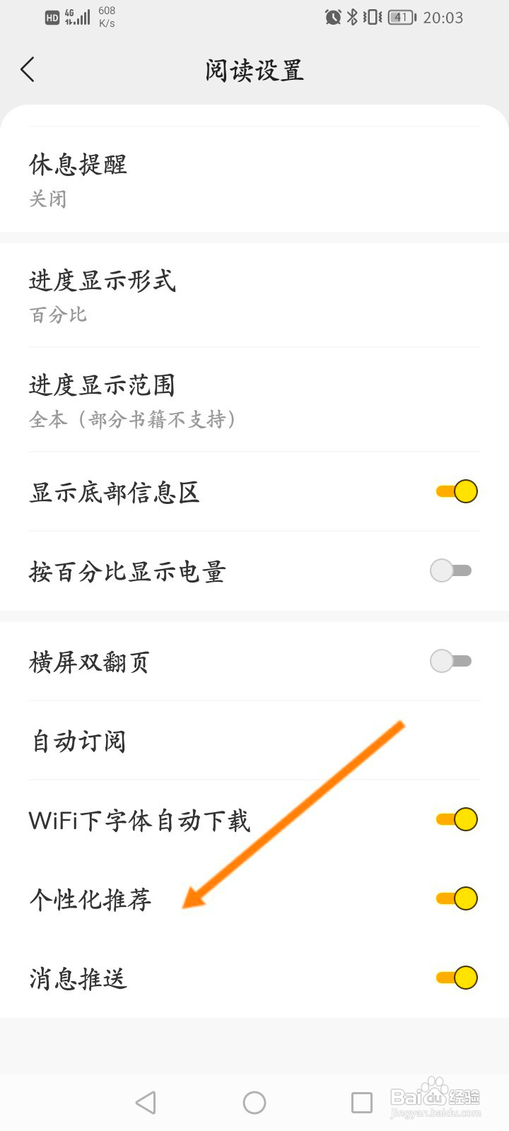 得间小说该如何关闭个性化推荐功能
