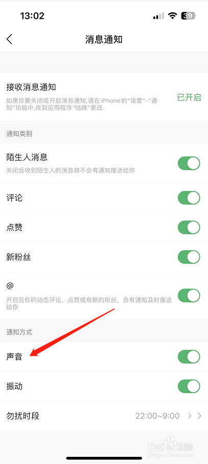 咕咚怎么开启声音