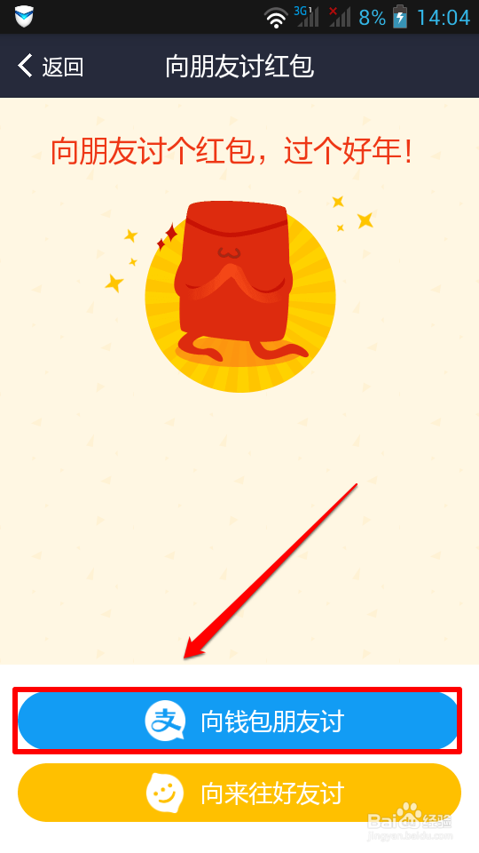 使用支付宝讨红包