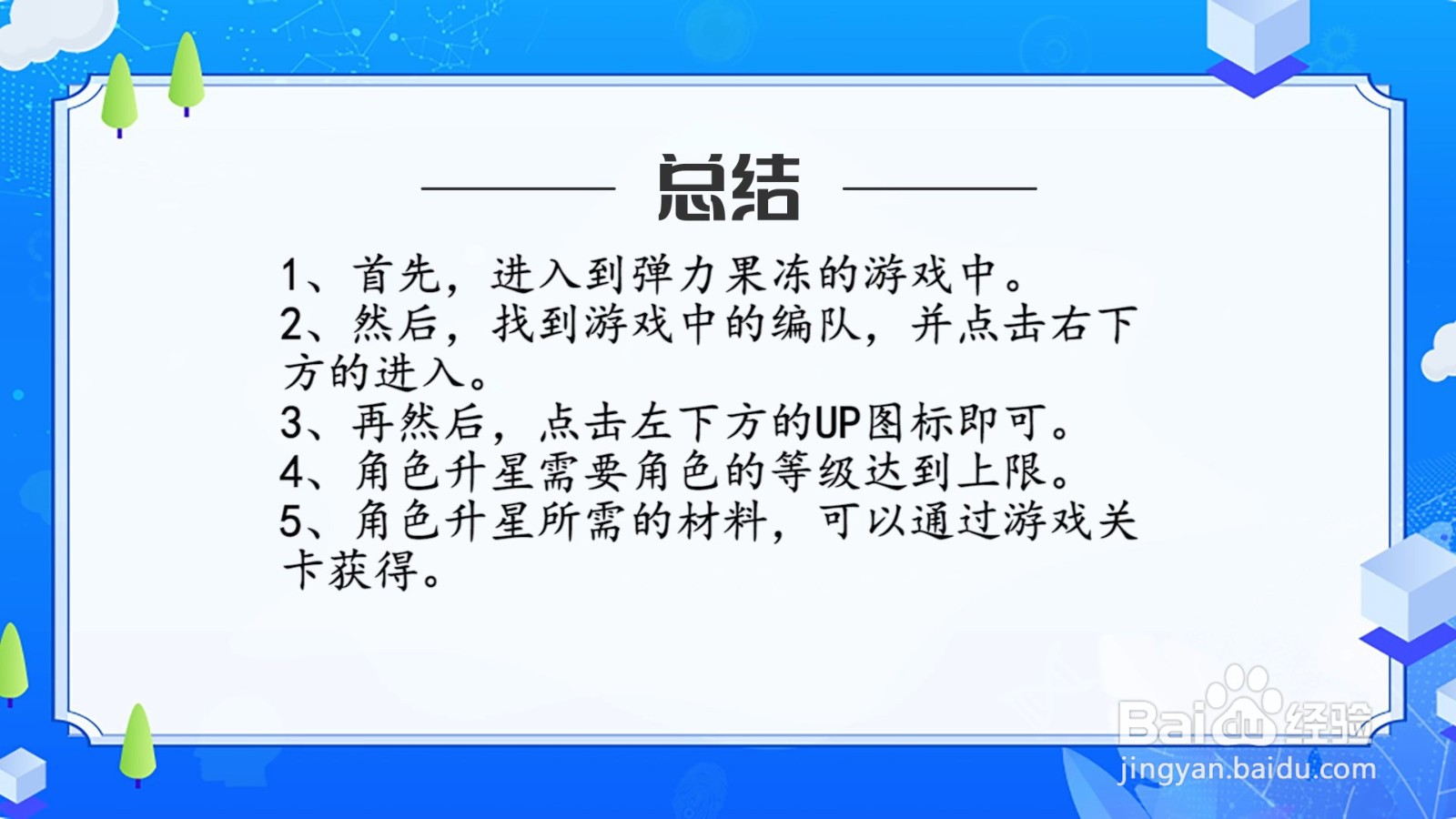 弹力果冻怎么提升角色星级？