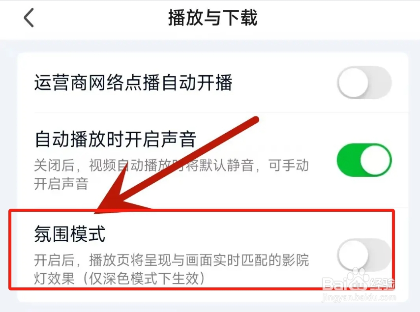 爱奇艺APP从哪开启氛围模式？
