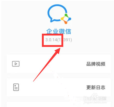 怎么查看企业微信的版本