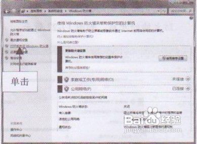 开启Windows 7系统防火墙的操作教程