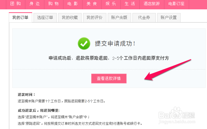 百度糯米怎么退款