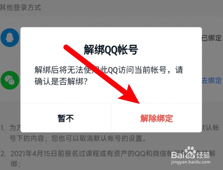 腾讯课堂怎么解除绑定QQ号