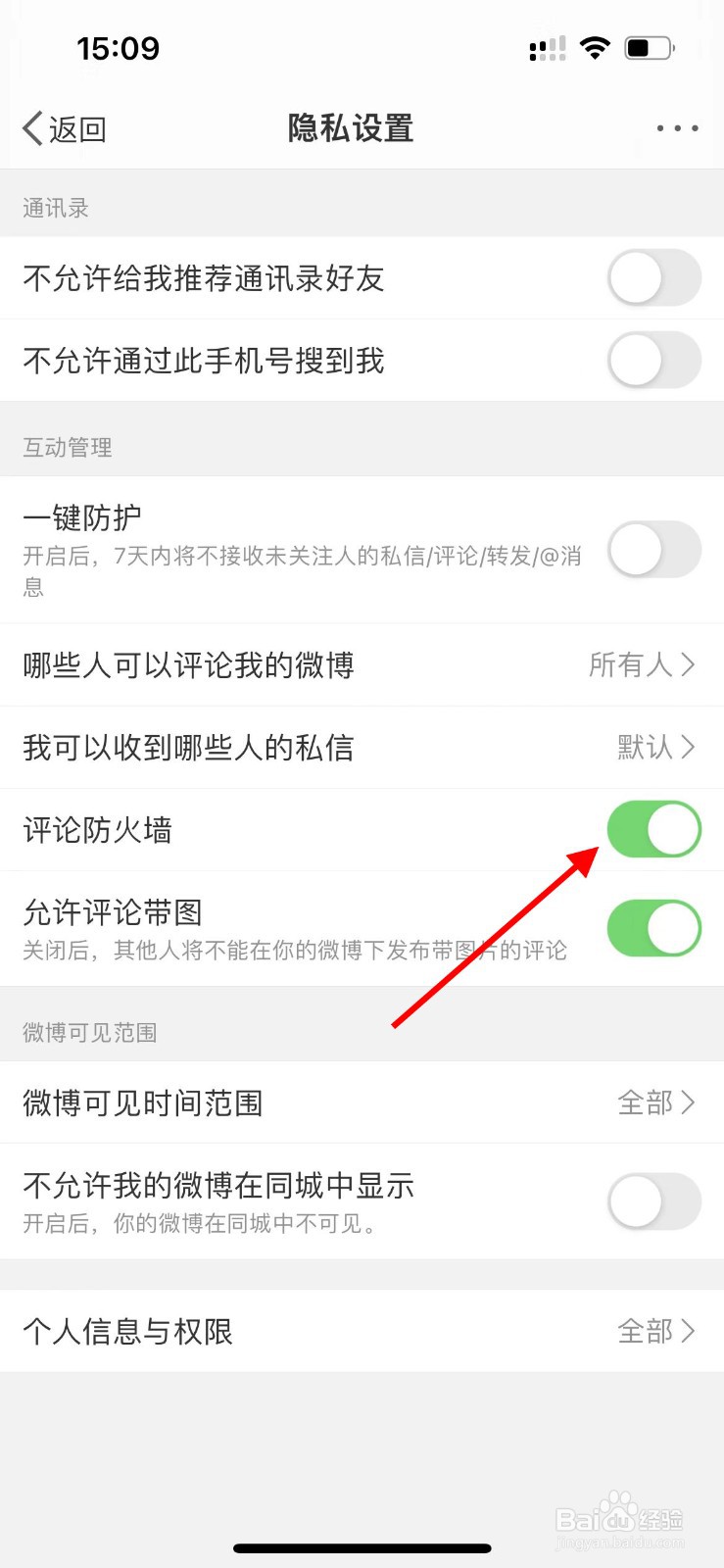 如何开启微博评论防火墙