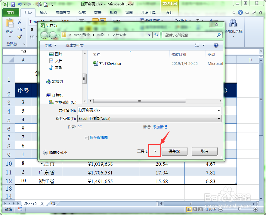如何为Excel文件设置打开密码
