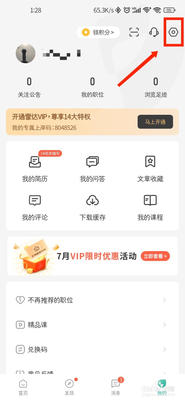 公考雷达如何关闭关注的考试动态消息提醒
