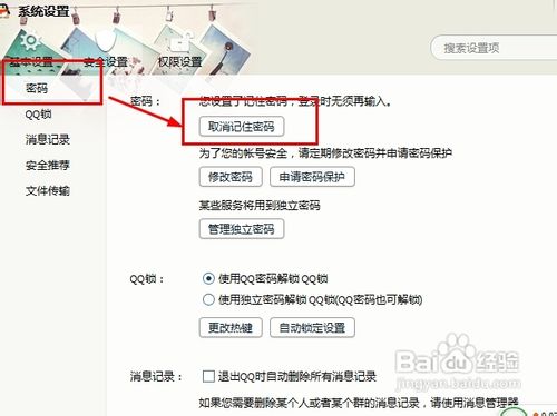 QQ2013[3]如何取消记住密码