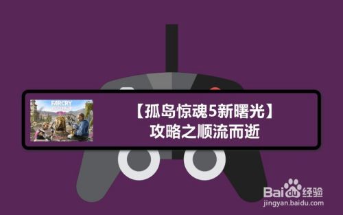孤岛惊魂5新曙光 攻略之顺流而逝 百度经验